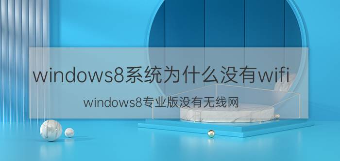 windows8系统为什么没有wifi windows8专业版没有无线网？